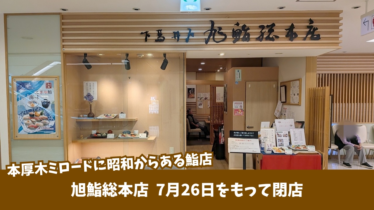 旭鮨 本厚木 ミロード 鮨 寿司 閉店