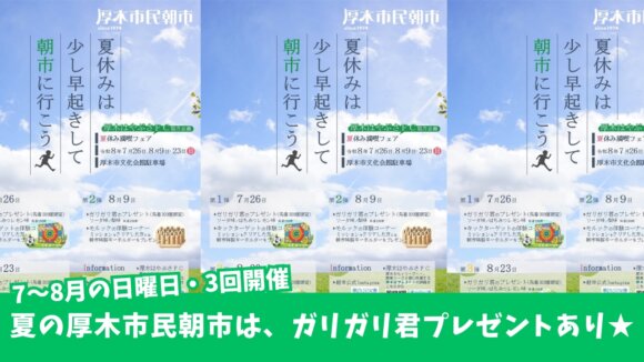 朝市　厚木市　イベント　ガリガリ君　プレゼント