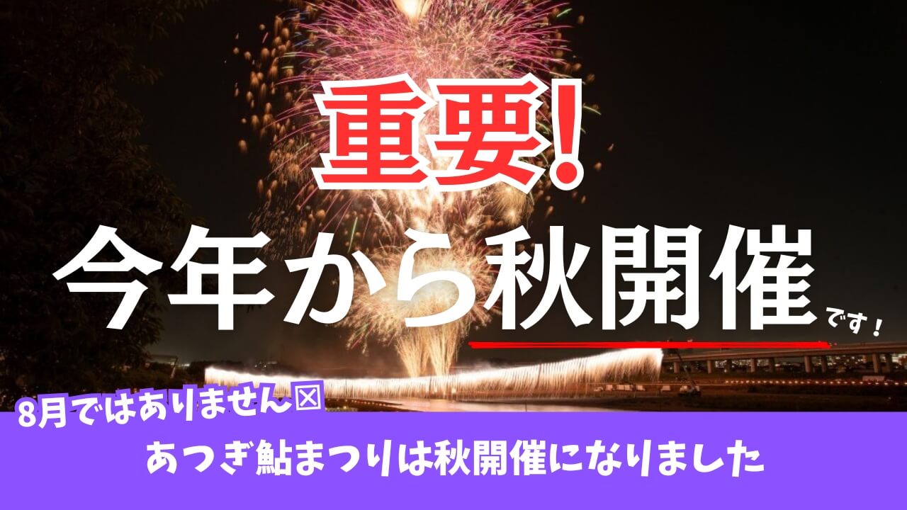 鮎まつり　大花火大会　花火　本厚木　厚木　2026