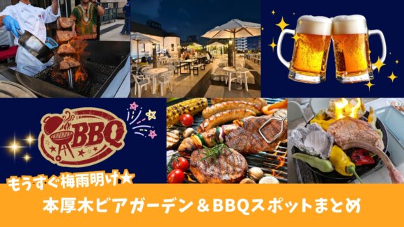 ビアガーデン　BBQ　本厚木　屋外　ルーフトップ　飲み放題　食べ放題