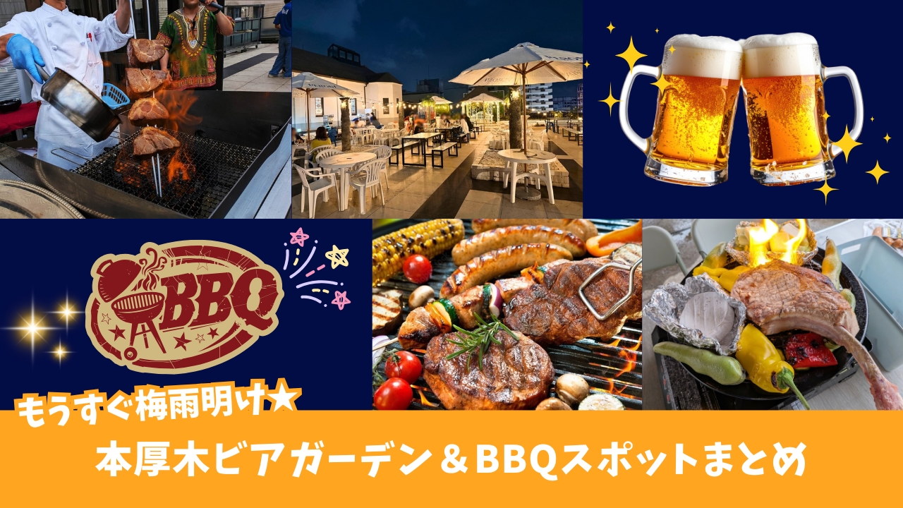 ビアガーデン　BBQ　本厚木　屋外　ルーフトップ　飲み放題　食べ放題
