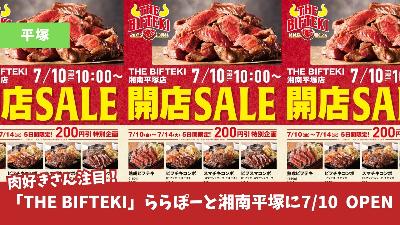 ビフテキ　平塚　ステーキ　開店　ららぽーと　湘南平塚