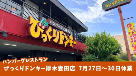 びっくりドンキー　厚木　休業　妻田