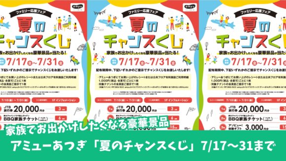チャンスくじ　アミューあつぎ　厚木市　本厚木　景品　応募
