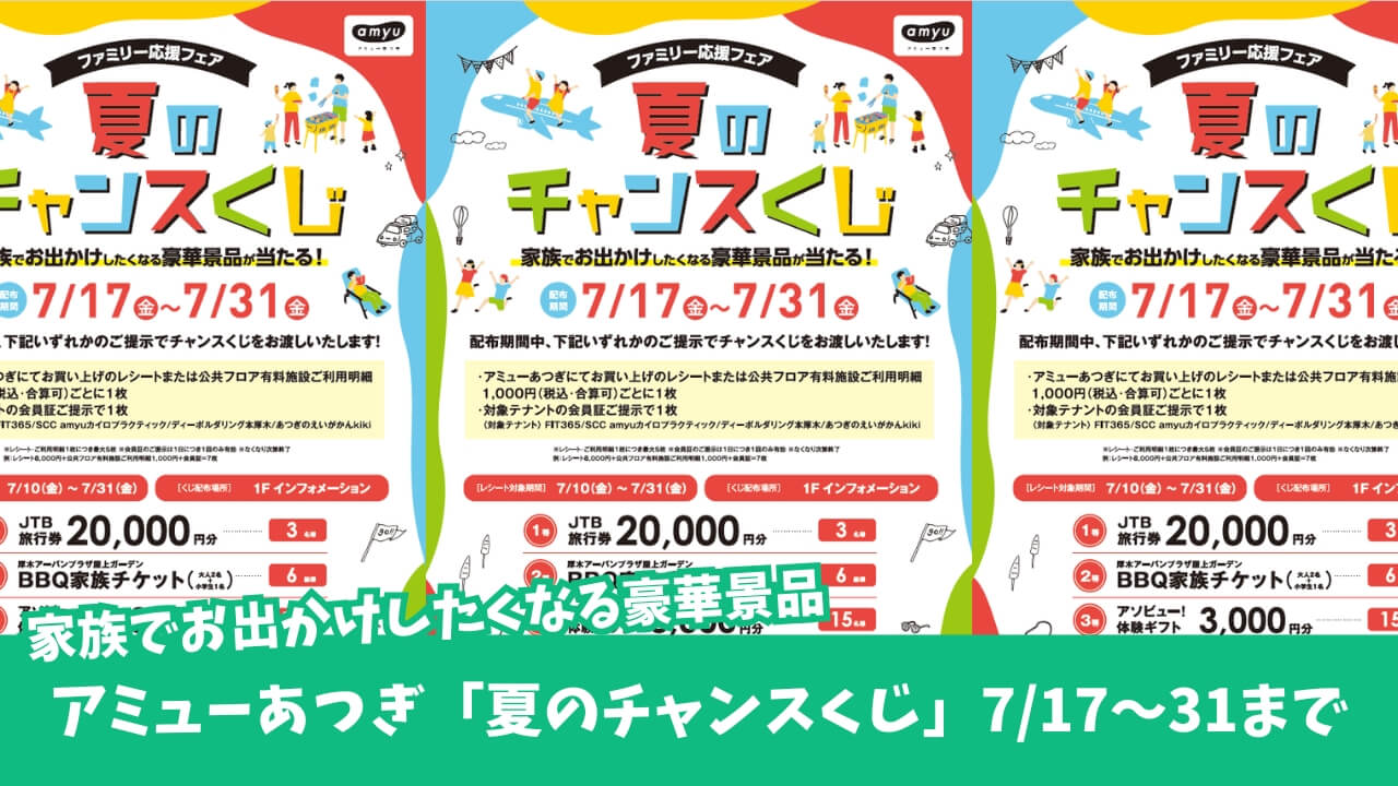 チャンスくじ アミューあつぎ 厚木市 本厚木 景品 応募
