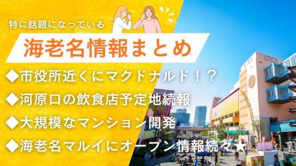 海老名　情報　マクドナルド　開発事業　海老名マルイ　開店　チュロス　ゴンチャ