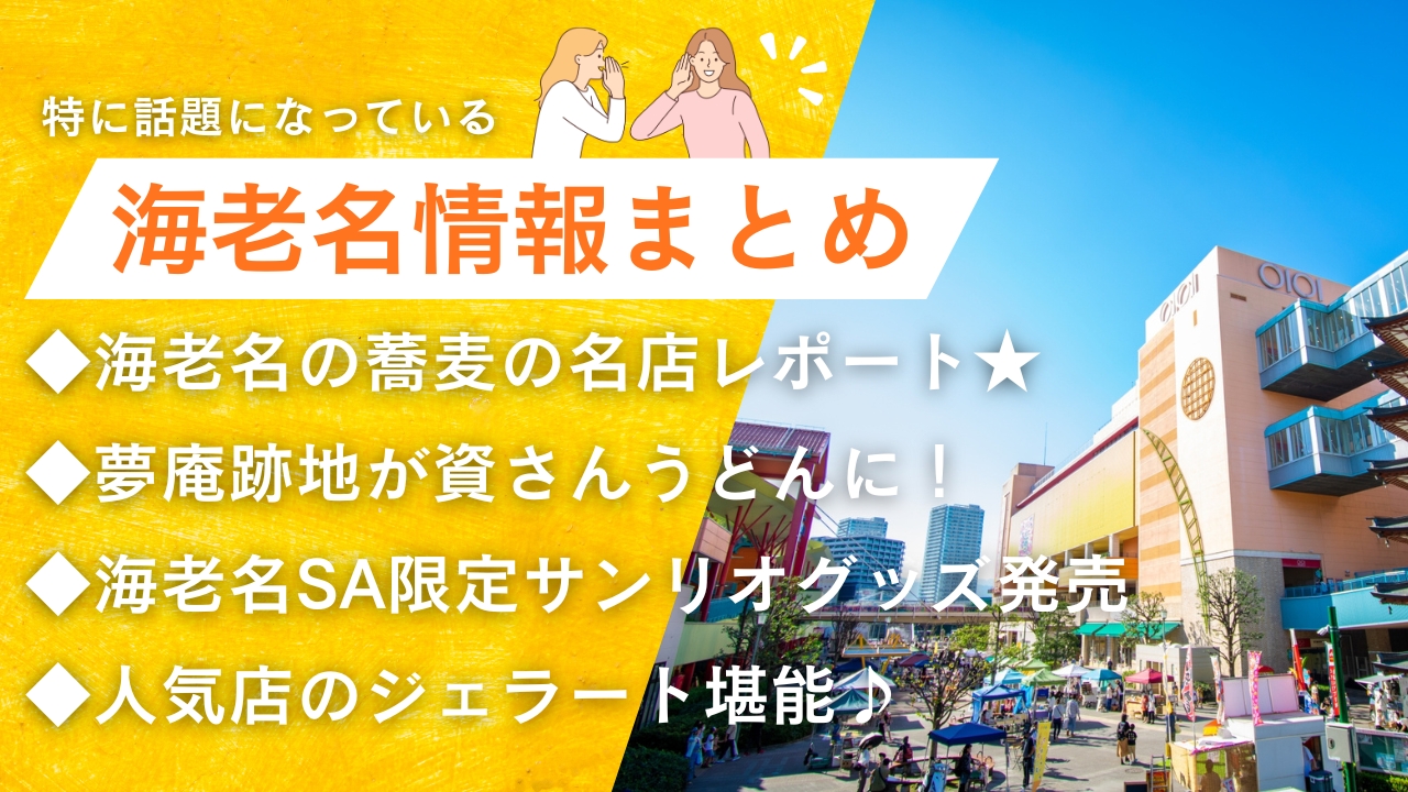海老名　情報　蕎麦　資さんうどん　夢庵　サンリオ　海老名サービスエリア　ジェラート
