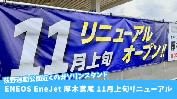 ガソリンスタンド　厚木市　荻野　リニューアル　閉店　開店