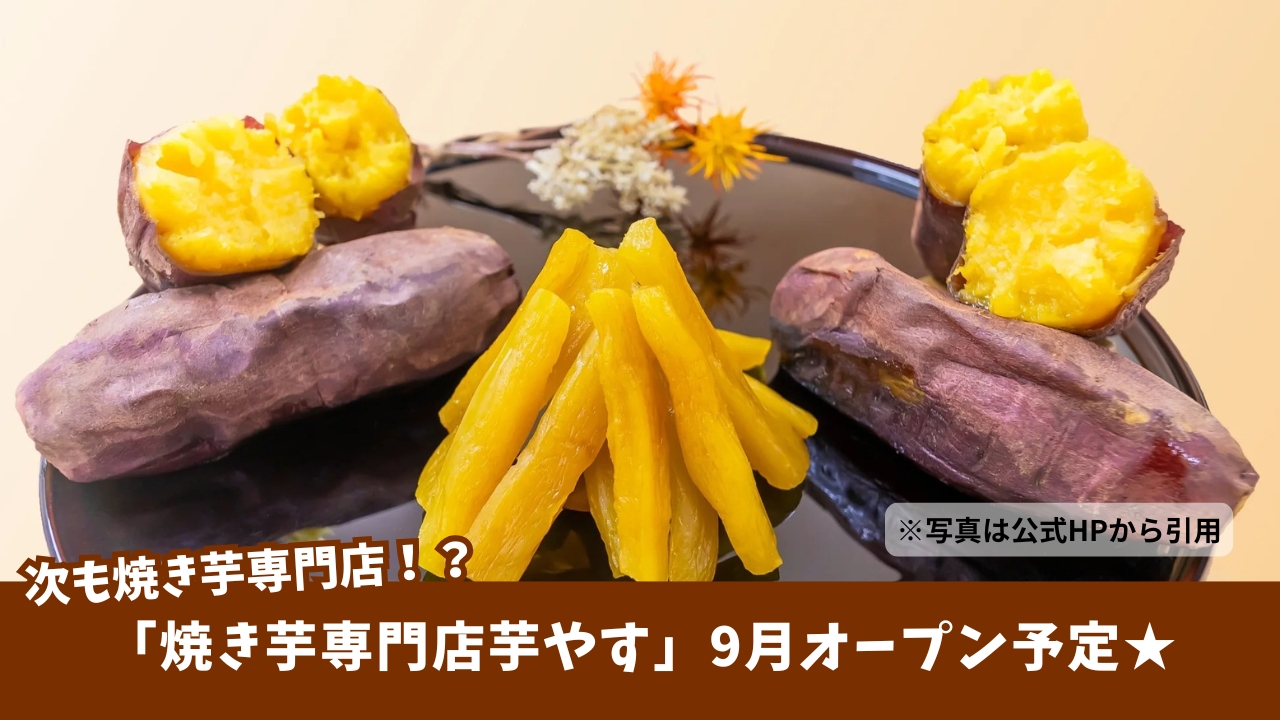 芋やす　焼き芋　専門店　本厚木