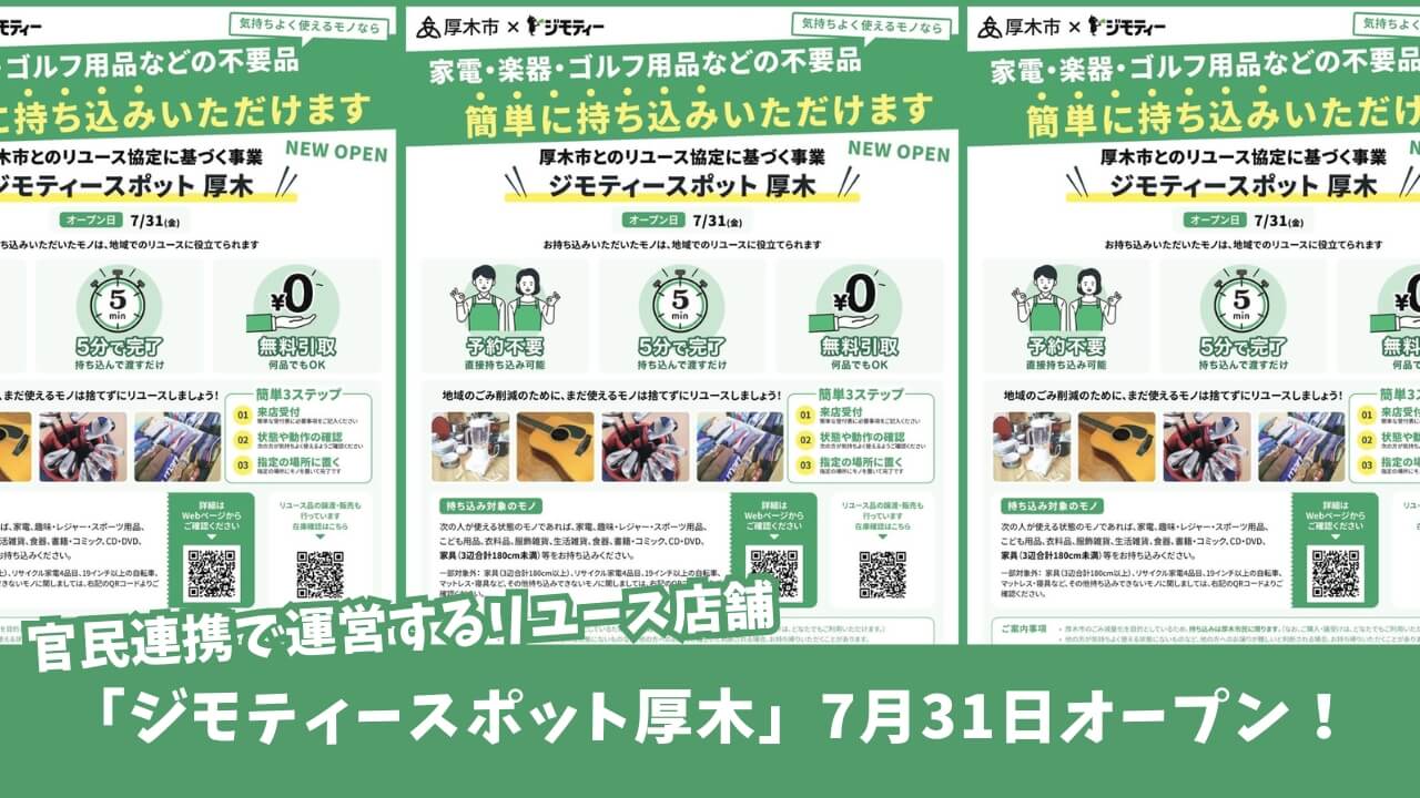 ジモティー ショップ 厚木 厚木市 連携 リユースショップ