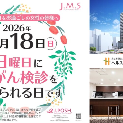 乳がん検査 本厚木　ヘルスケアクリニック　J.M.Sプログラム