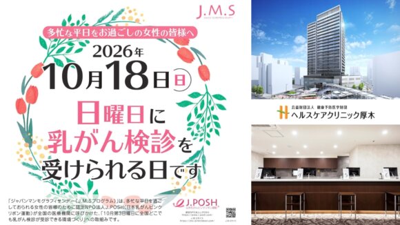 乳がん検査 本厚木　ヘルスケアクリニック　J.M.Sプログラム