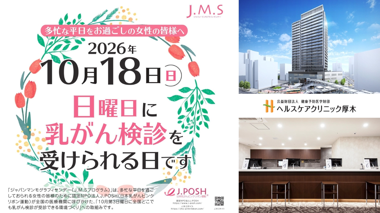 乳がん検査 本厚木　ヘルスケアクリニック　J.M.Sプログラム