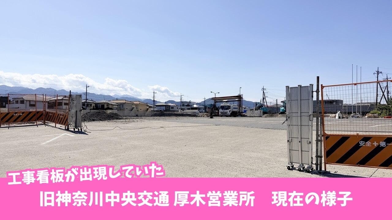 神奈川中央交通　厚木営業所　工事　進捗　厚木市