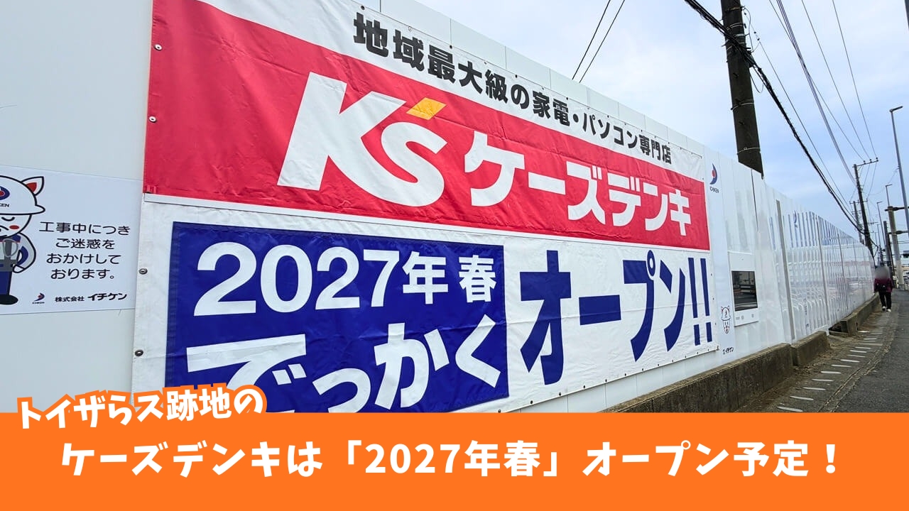 ケーズデンキ 厚木 妻田 開店 工事