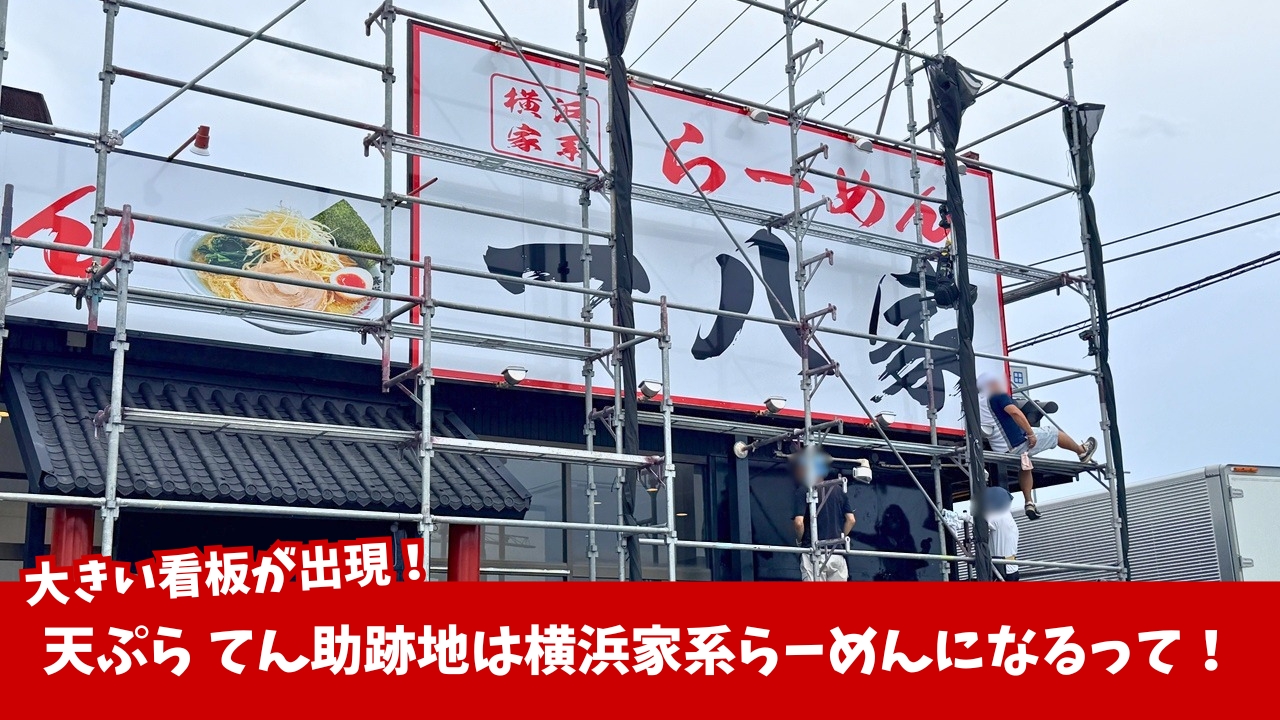 厚木　妻田　ラーメン　一八家　横浜家系　開店　工事