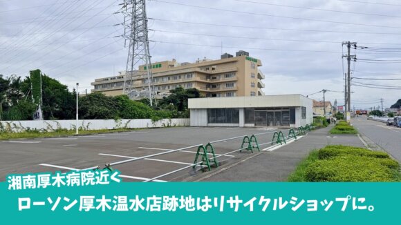 リサイクルショップ　温水　厚木　開店　ローソン　閉店