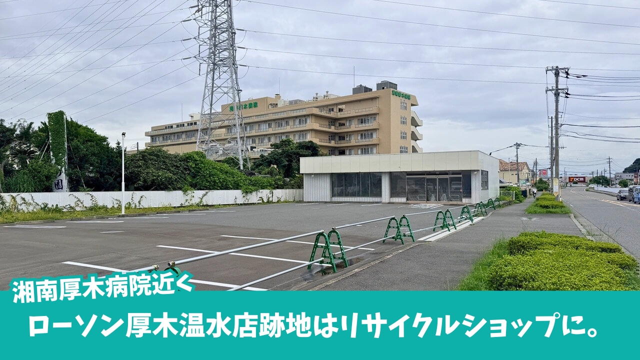 リサイクルショップ　温水　厚木　開店　ローソン　閉店