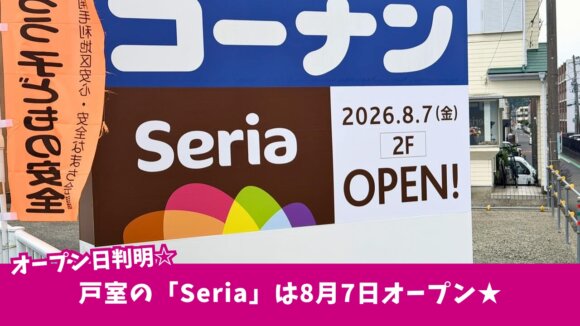 100円ショップ　セリア　開店　厚木市　戸室
