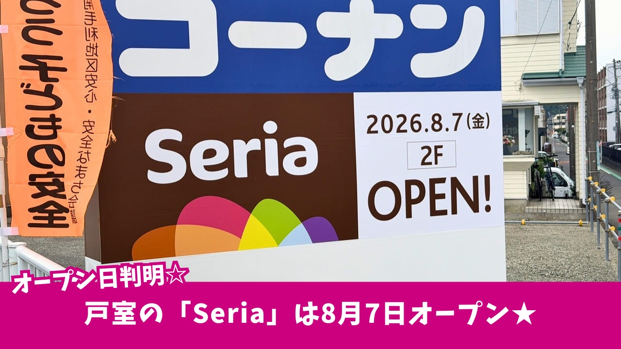 100円ショップ セリア 開店 厚木市 戸室