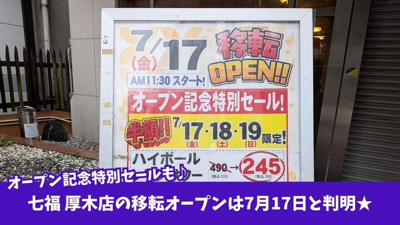寿司　居酒屋　七福　本厚木　移転　開店　セール