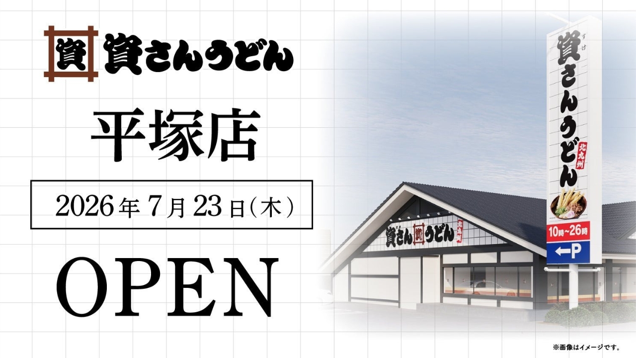 平塚　資さんうどん　開店　プレオープン　グランドオープン