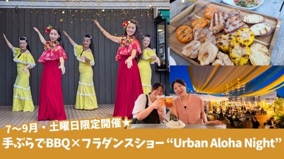 アーバンプラザ　BBQ　バーベキュー　本厚木　フラダンス　イベント