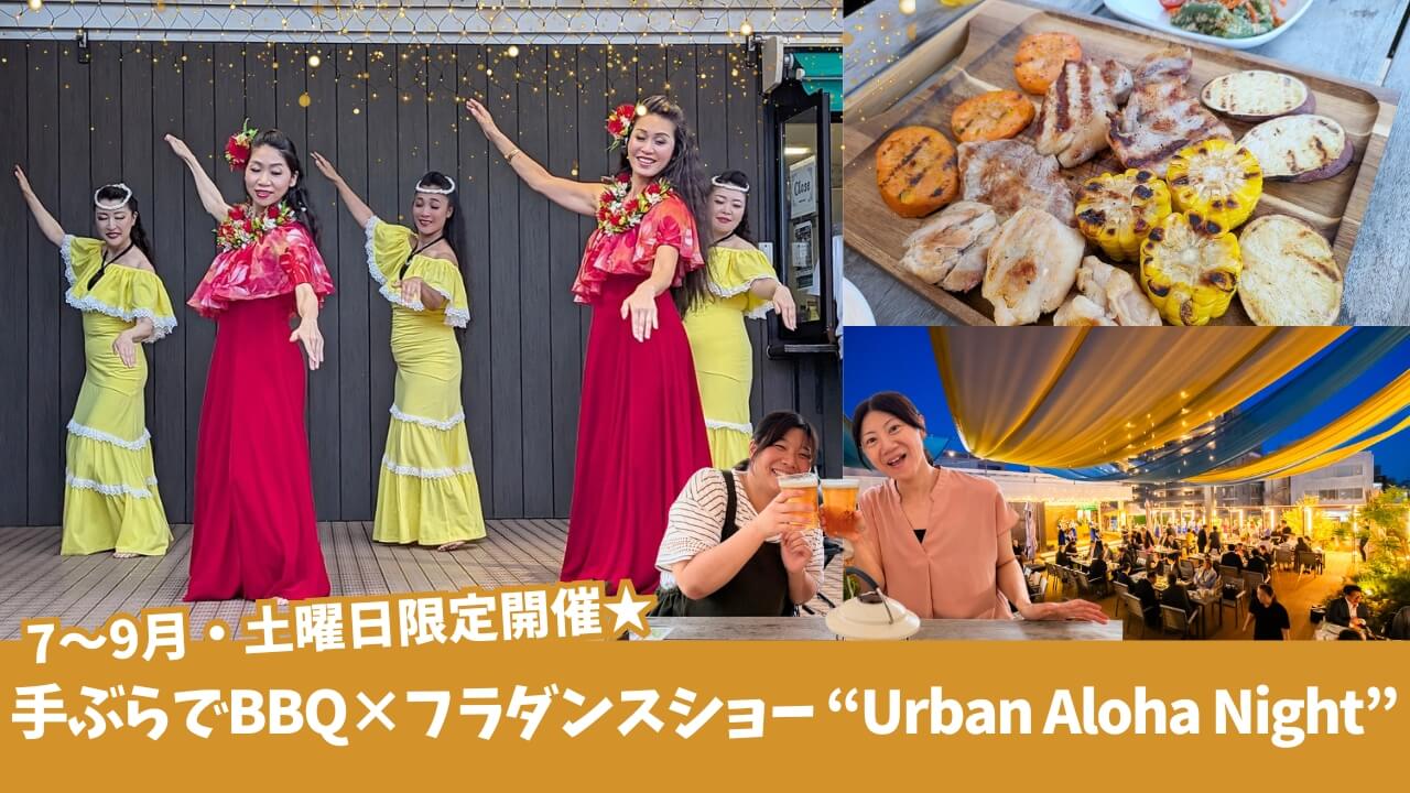 アーバンプラザ BBQ バーベキュー 本厚木 フラダンス イベント