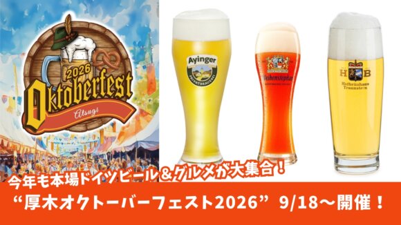 厚木　ビール　オクトーバーフェスト　イベント　グルメ　ドイツ