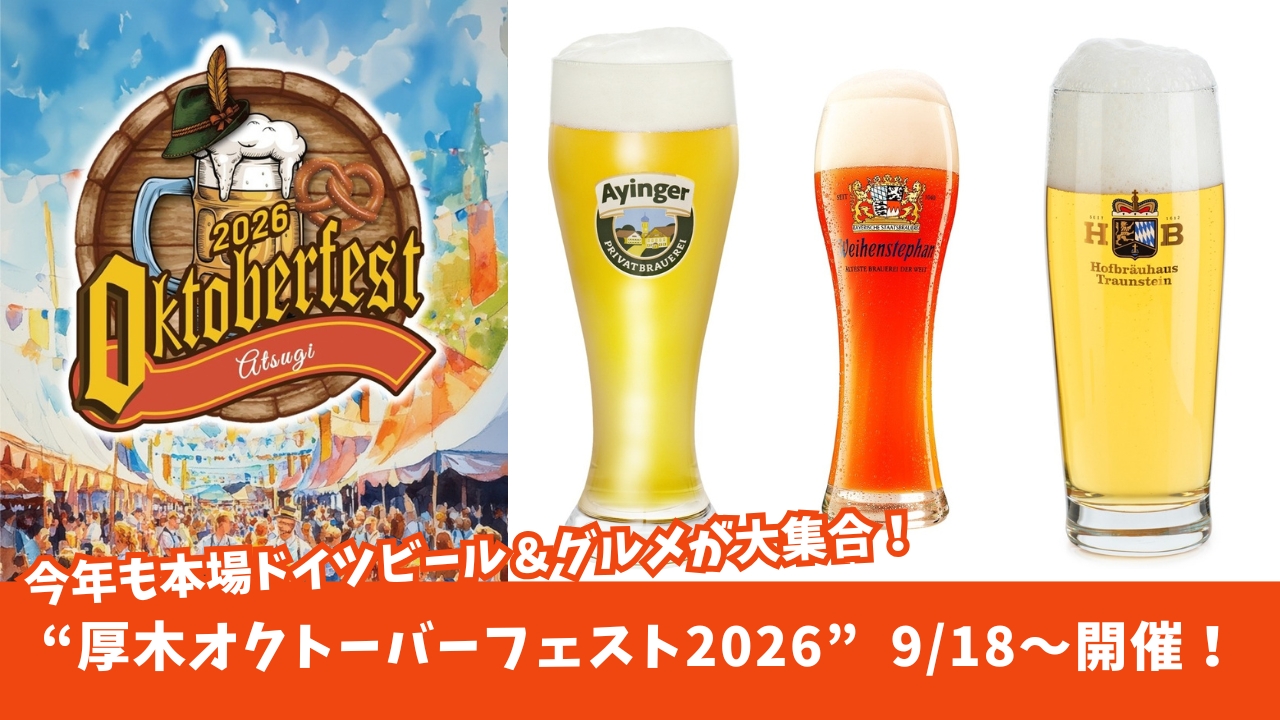厚木　ビール　オクトーバーフェスト　イベント　グルメ　ドイツ