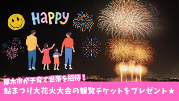 花火大会　招待　子育て世帯　厚木　プレゼント　イベント　子育て
