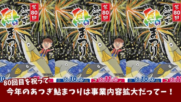 花火大会　厚木　続報　時間延長　有料観覧席　あつぎ鮎まつり