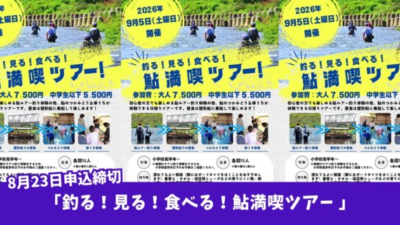 鮎　ツアー　厚木　親子　イベント