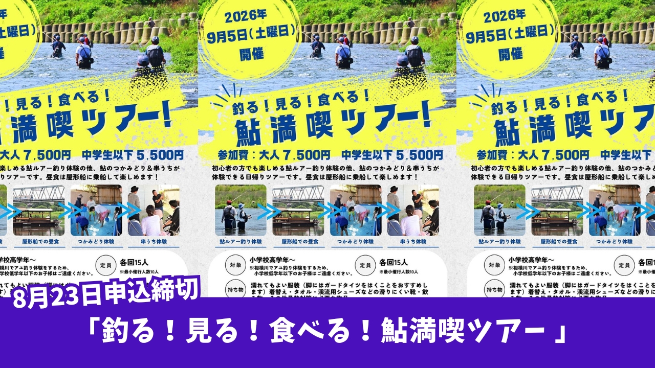 鮎　ツアー　厚木　親子　イベント