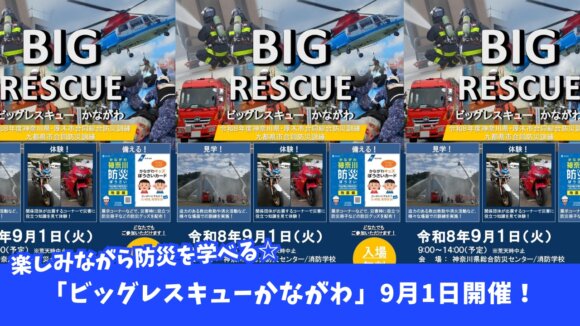 レスキュー　防災　イベント　厚木
