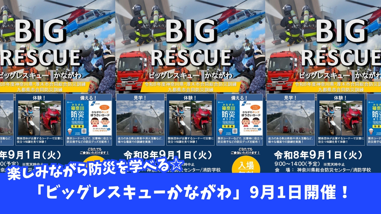 レスキュー　防災　イベント　厚木
