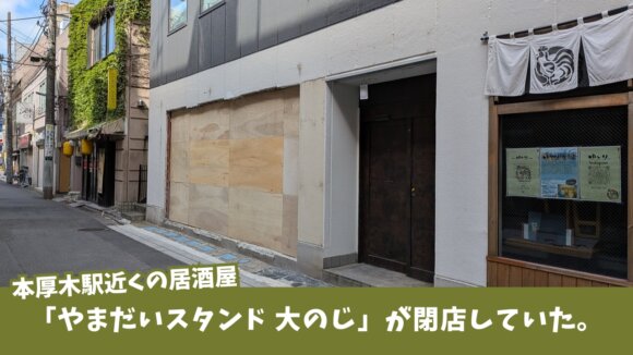 やまだいスタンド　大のじ　居酒屋　本厚木　閉店
