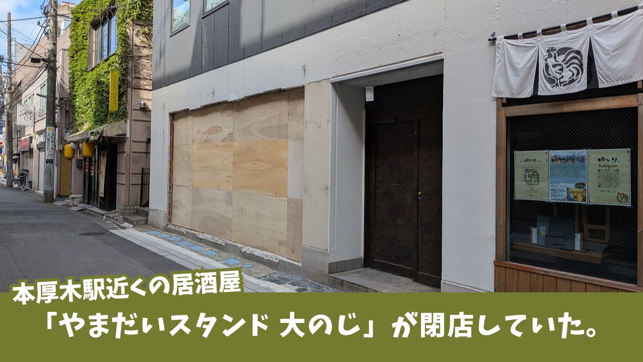 やまだいスタンド　大のじ　居酒屋　本厚木　閉店