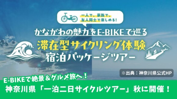 イーバイク　神奈川　サイクリング　秦野　小田原　箱根　厚木　江の島　湘南