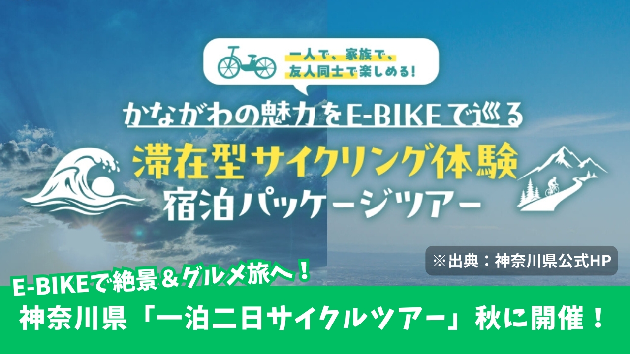 イーバイク 神奈川 サイクリング 秦野 小田原 箱根 厚木 江の島 湘南