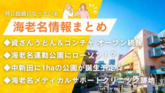 海老名　情報　開店　資さんうどん　ゴンチャ　ローソン　公園　中新田　工事