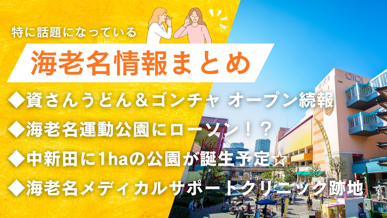 海老名　情報　開店　資さんうどん　ゴンチャ　ローソン　公園　中新田　工事