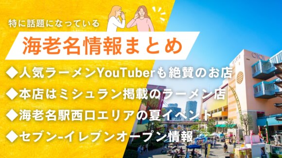 海老名　情報　ラーメン　イベント　ミシュラン　YouTuber