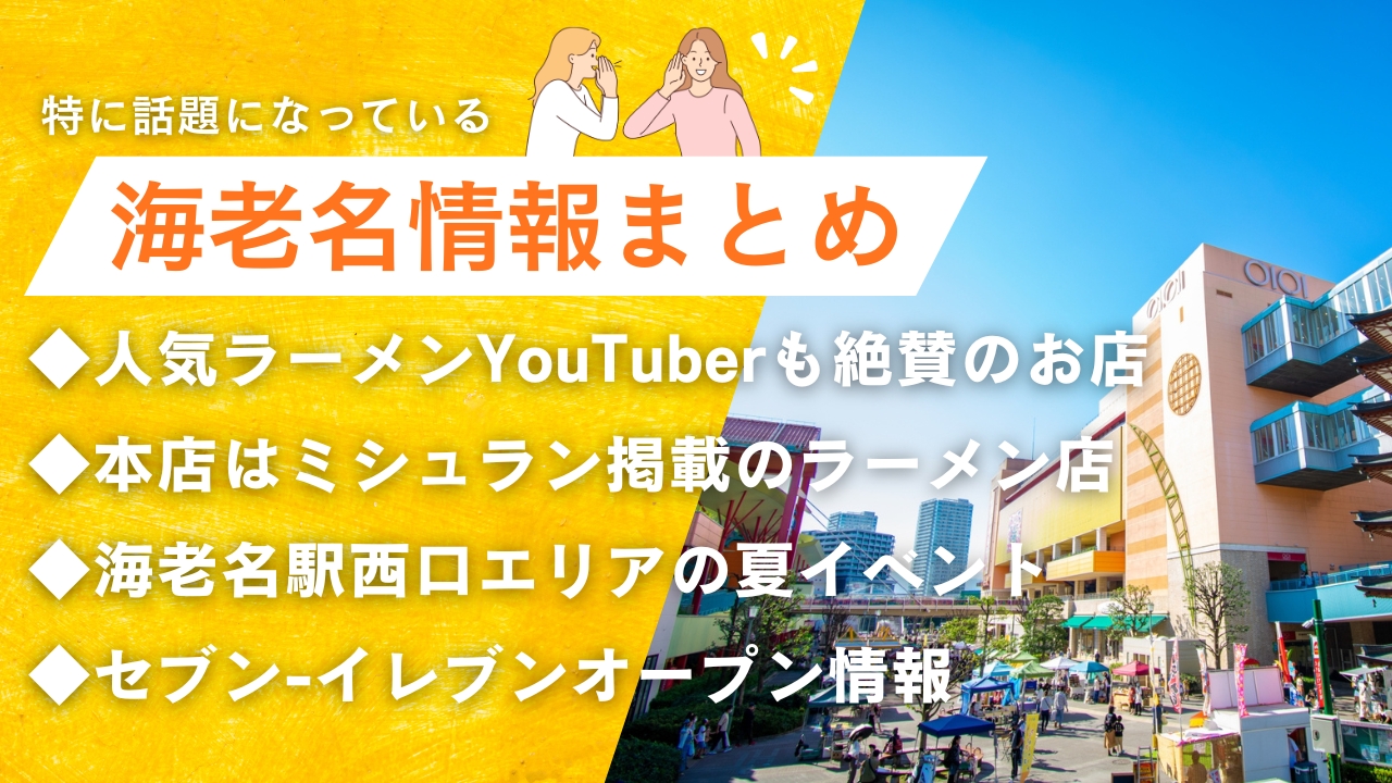 海老名　情報　ラーメン　イベント　ミシュラン　YouTuber