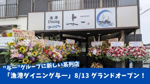 与一　ダイニング　開店　本厚木　厚木　魚料理