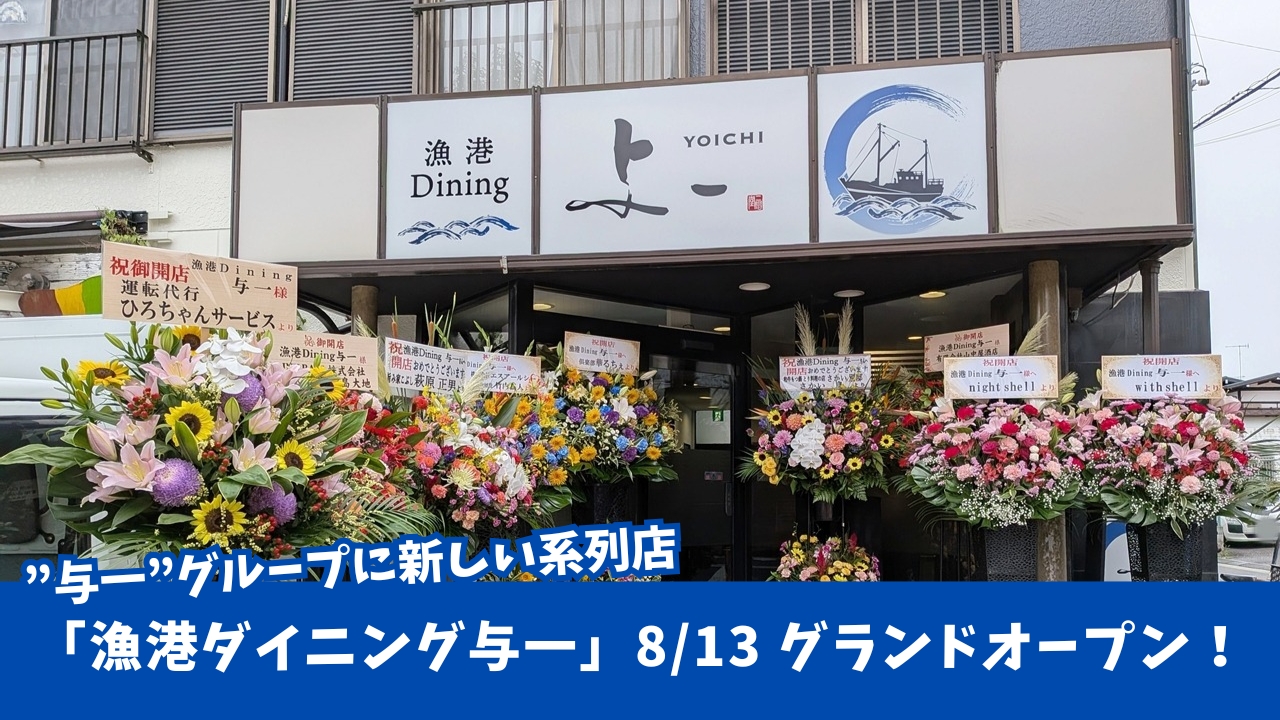 与一　ダイニング　開店　本厚木　厚木　魚料理