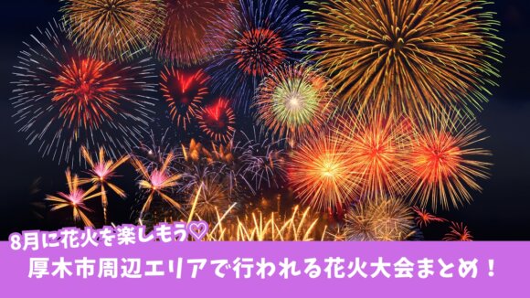 花火　平塚　綾瀬　宮ヶ瀬　夏　イベント