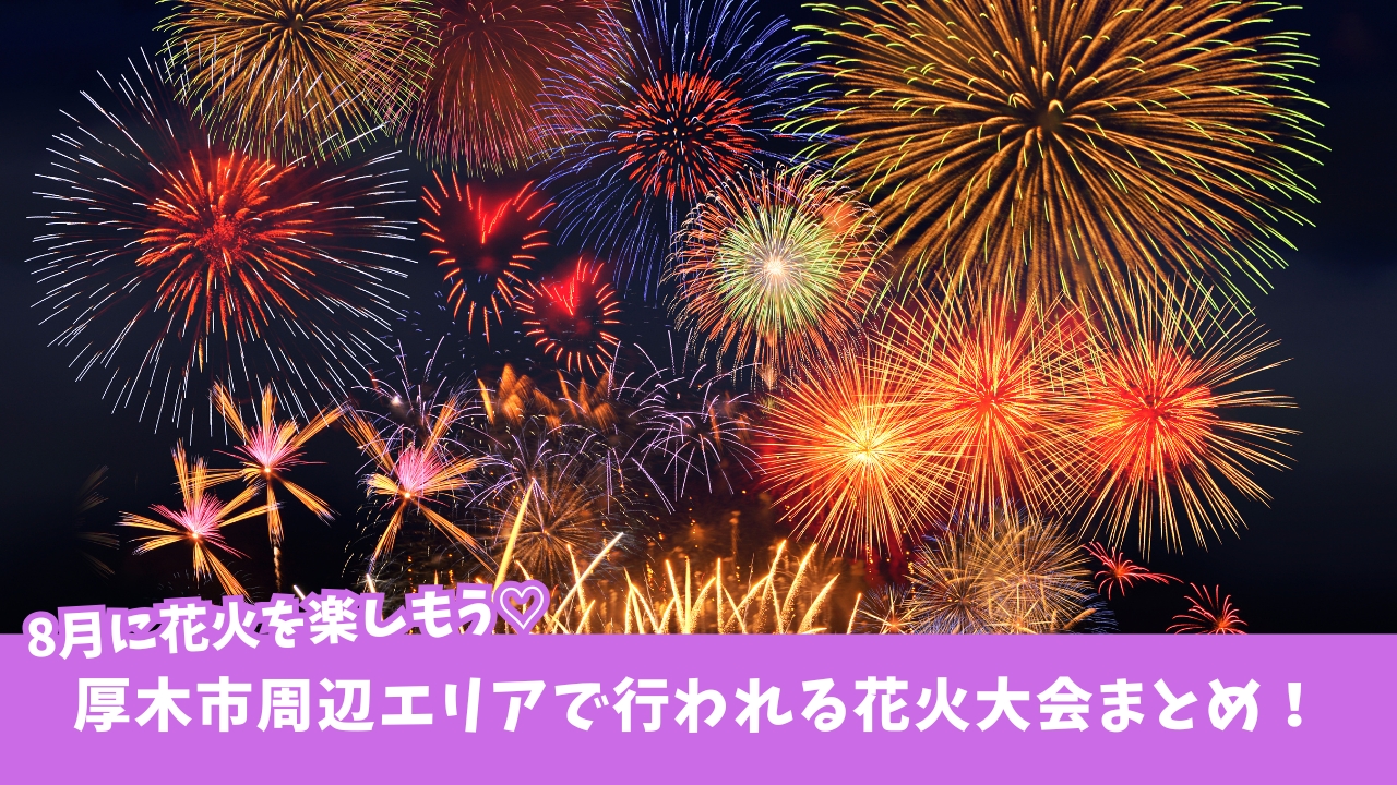 花火　平塚　綾瀬　宮ヶ瀬　夏　イベント