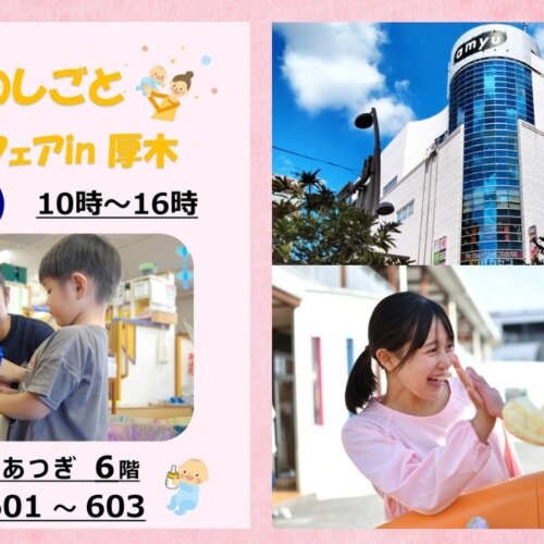 保育　就職　厚木　本厚木　厚木市　求人