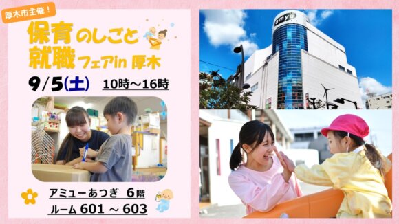 保育　就職　厚木　本厚木　厚木市　求人